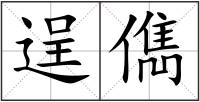 逞儁