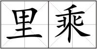 里乘