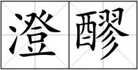 澄醪