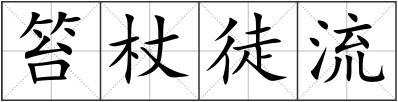 笞杖徒流