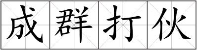 成群打伙