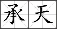 承天