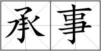 承事
