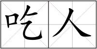吃人