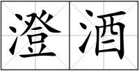 澄酒