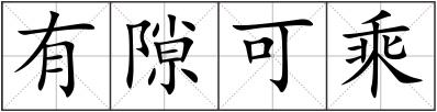有隙可乘