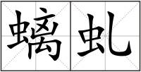 螭虬