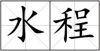 水程