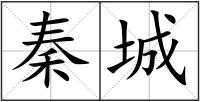秦城