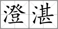 澄湛