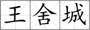 王舍城