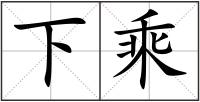 下乘