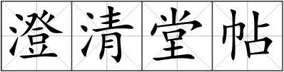 澄清堂帖