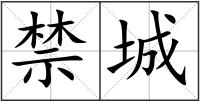 禁城