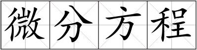 微分方程