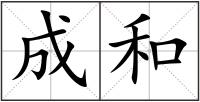 成和