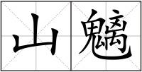 山魑