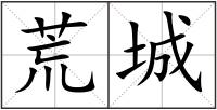 荒城