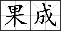 果成