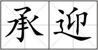 承迎