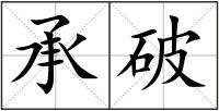 承破