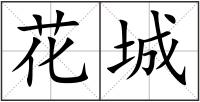 花城
