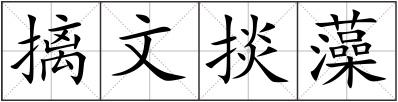 摛文掞藻