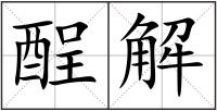 酲解