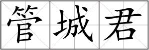 管城君