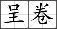 呈卷
