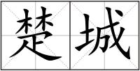 楚城