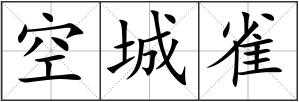 空城雀