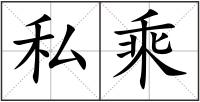 私乘