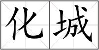 化城
