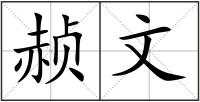 赪文