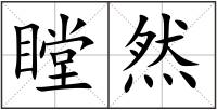 瞠然