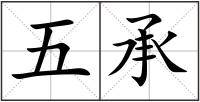 五承