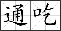 通吃