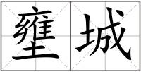 壅城