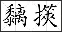 黐擌