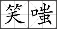 笑嗤