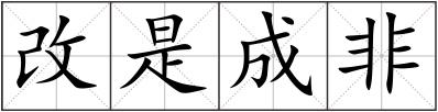 改是成非