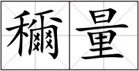穪量