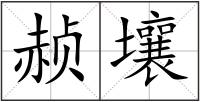 赪壤