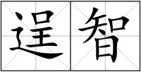 逞智