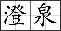 澄泉