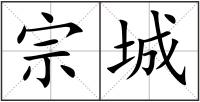 宗城