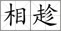 相趁
