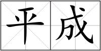 平成