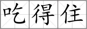 吃得住